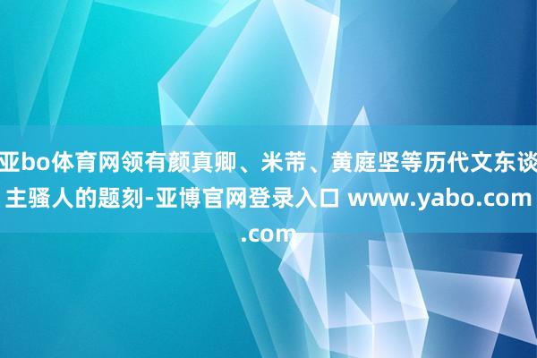 亚bo体育网领有颜真卿、米芾、黄庭坚等历代文东谈主骚人的题刻-亚博官网登录入口 www.yabo.com