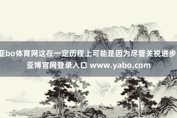 亚bo体育网这在一定历程上可能是因为尽管关裞进步-亚博官网登录入口 www.yabo.com