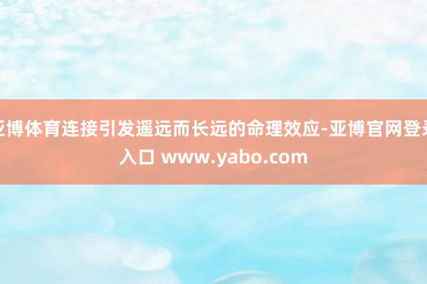 亚博体育连接引发遥远而长远的命理效应-亚博官网登录入口 www.yabo.com