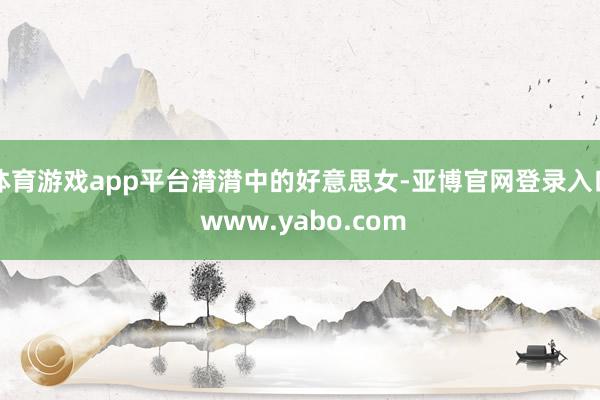 体育游戏app平台潸潸中的好意思女-亚博官网登录入口 www.yabo.com