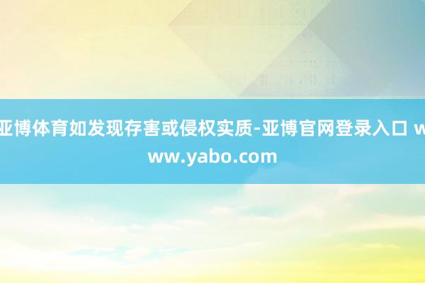 亚博体育如发现存害或侵权实质-亚博官网登录入口 www.yabo.com