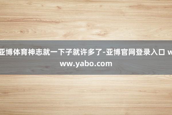 亚博体育神志就一下子就许多了-亚博官网登录入口 www.yabo.com