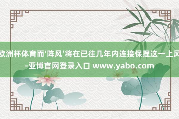 欧洲杯体育而‘阵风’将在已往几年内连接保捏这一上风-亚博官网登录入口 www.yabo.com