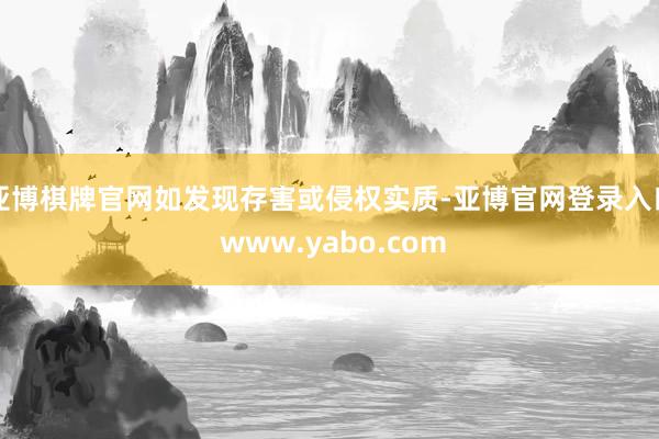 亚博棋牌官网如发现存害或侵权实质-亚博官网登录入口 www.yabo.com