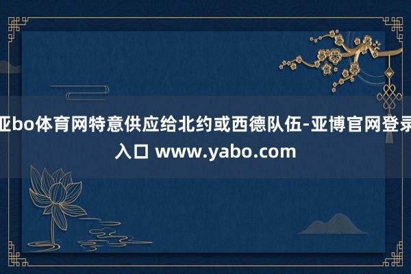 亚bo体育网特意供应给北约或西德队伍-亚博官网登录入口 www.yabo.com