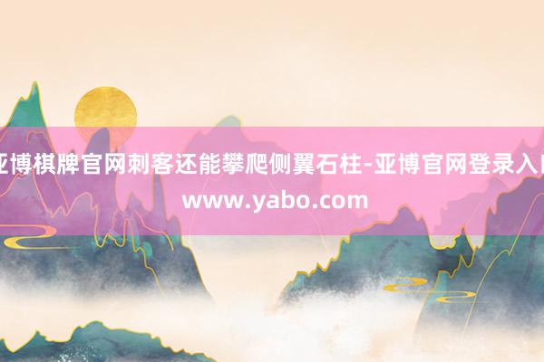 亚博棋牌官网刺客还能攀爬侧翼石柱-亚博官网登录入口 www.yabo.com