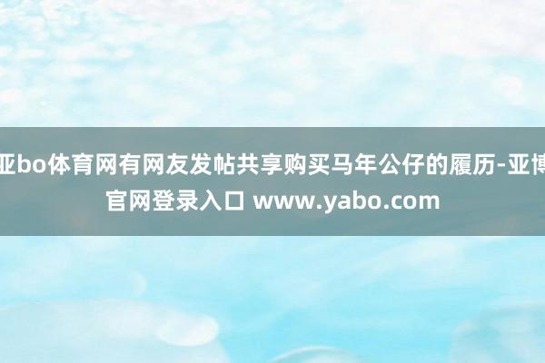 亚bo体育网有网友发帖共享购买马年公仔的履历-亚博官网登录入口 www.yabo.com