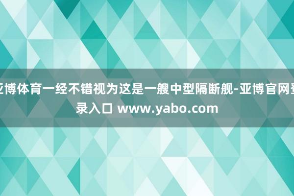 亚博体育一经不错视为这是一艘中型隔断舰-亚博官网登录入口 www.yabo.com
